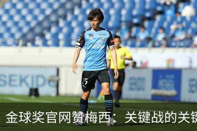 金球奖官网赞梅西：关键战的关键先生，夺48冠，历史最成功球星！